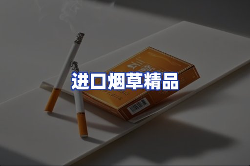 进口烟草产品